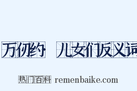 万仞约·儿女们反义词是什么意思的图片